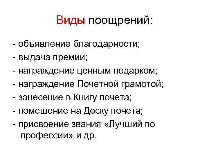 Виды поощрений: объявление благодарности; выдача премии; награждение ценным подарком; награждение Почетной грамотой; занесение в