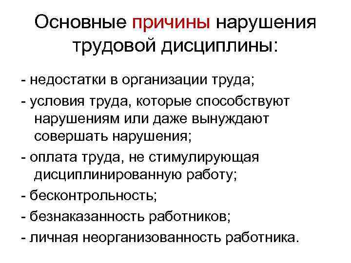 Основные причины нарушения трудовой дисциплины: недостатки в организации труда; условия труда, которые способствуют нарушениям