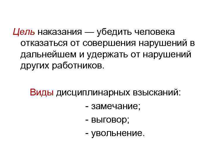 Цель наказания — убедить человека отказаться от совершения нарушений в дальнейшем и удержать от