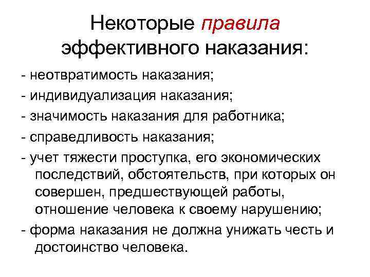 Некоторые правила эффективного наказания: неотвратимость наказания; индивидуализация наказания; значимость наказания для работника; справедливость наказания;