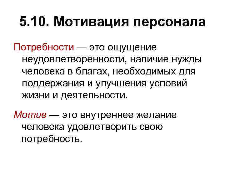 5. 10. Мотивация персонала Потребности — это ощущение неудовлетворенности, наличие нужды человека в благах,