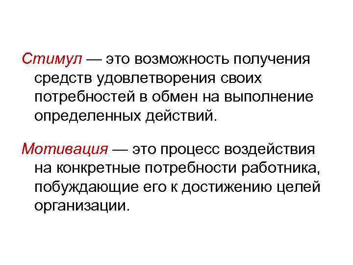 Стимул — это возможность получения средств удовлетворения своих потребностей в обмен на выполнение определенных