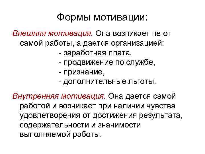 Формы мотивации: Внешняя мотивация. Она возникает не от самой работы, а дается организацией: заработная