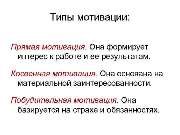 Типы мотивации: Прямая мотивация. Она формирует интерес к работе и ее результатам. Косвенная мотивация.