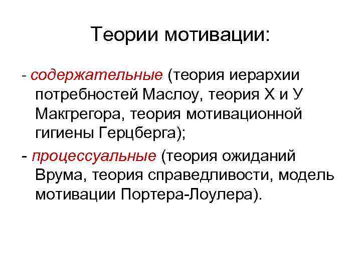 Теории мотивации: - содержательные (теория иерархии потребностей Маслоу, теория Х и У Макгрегора, теория