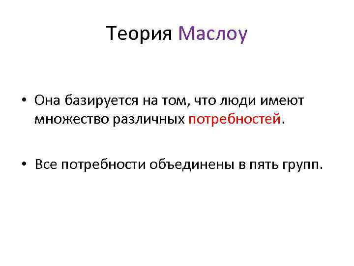 Теория Маслоу • Она базируется на том, что люди имеют множество различных потребностей. •