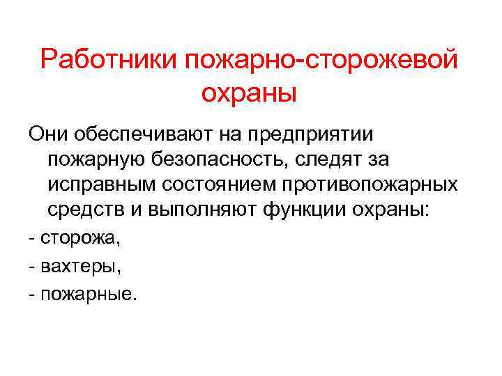 Работники пожарно сторожевой охраны Они обеспечивают на предприятии пожарную безопасность, следят за исправным состоянием