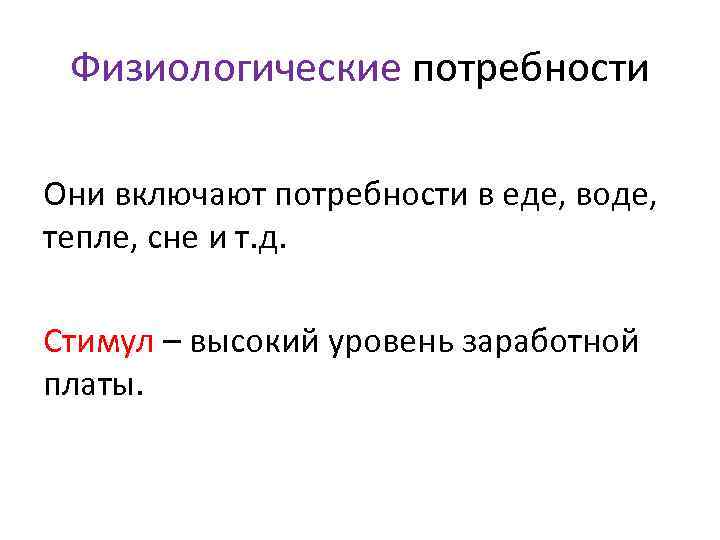 Физиологические потребности Они включают потребности в еде, воде, тепле, сне и т. д. Стимул