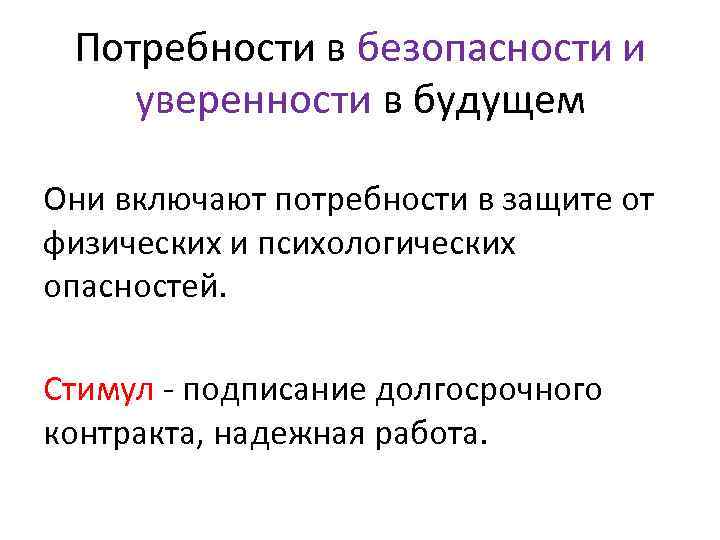 Потребности в безопасности и уверенности в будущем Они включают потребности в защите от физических