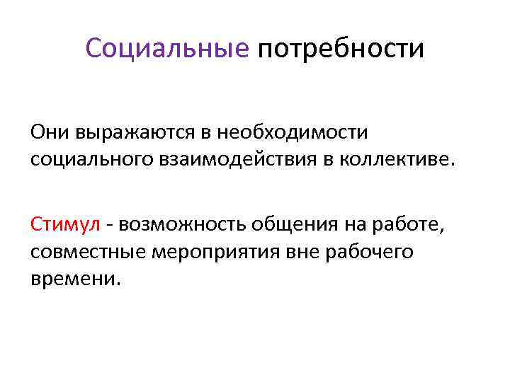 Социальные потребности Они выражаются в необходимости социального взаимодействия в коллективе. Стимул - возможность общения