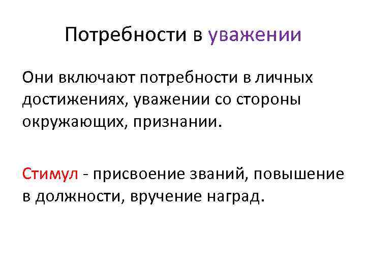 Потребности в уважении Они включают потребности в личных достижениях, уважении со стороны окружающих, признании.