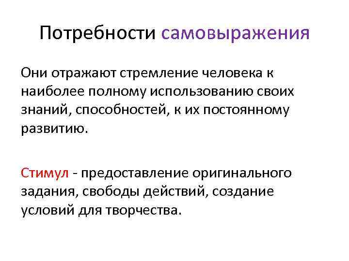 Потребности самовыражения Они отражают стремление человека к наиболее полному использованию своих знаний, способностей, к