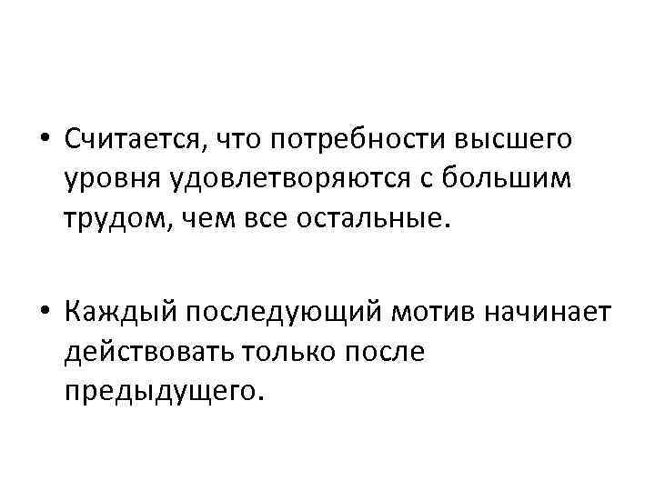  • Считается, что потребности высшего уровня удовлетворяются с большим трудом, чем все остальные.