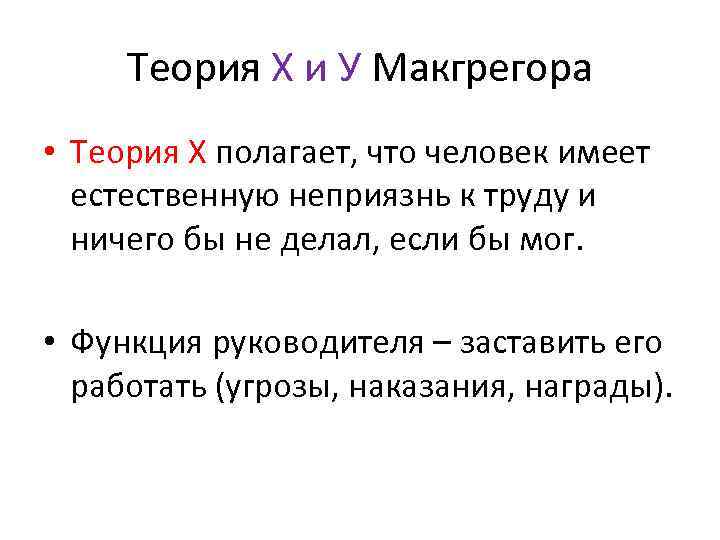 Теория Х и У Макгрегора • Теория Х полагает, что человек имеет естественную неприязнь