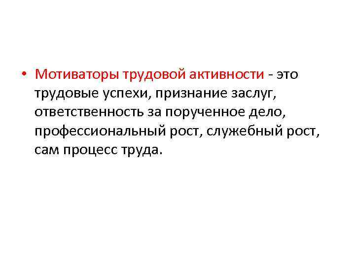  • Мотиваторы трудовой активности - это трудовые успехи, признание заслуг, ответственность за порученное