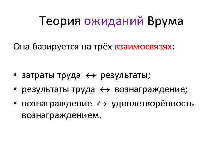 Теория ожиданий Врума Она базируется на трёх взаимосвязях: • затраты труда результаты; • результаты