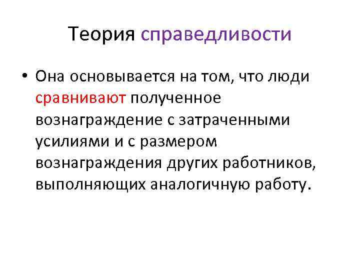 Теория справедливости • Она основывается на том, что люди сравнивают полученное вознаграждение с затраченными