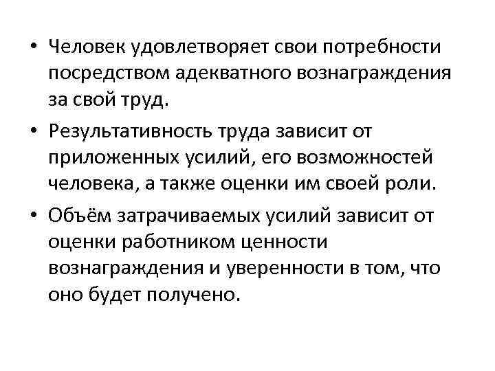  • Человек удовлетворяет свои потребности посредством адекватного вознаграждения за свой труд. • Результативность