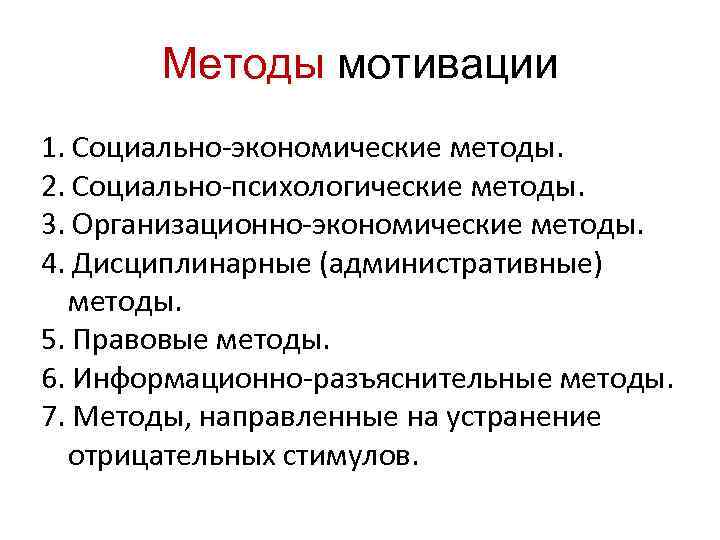 Методы мотивации 1. Социально-экономические методы. 2. Социально-психологические методы. 3. Организационно-экономические методы. 4. Дисциплинарные (административные)