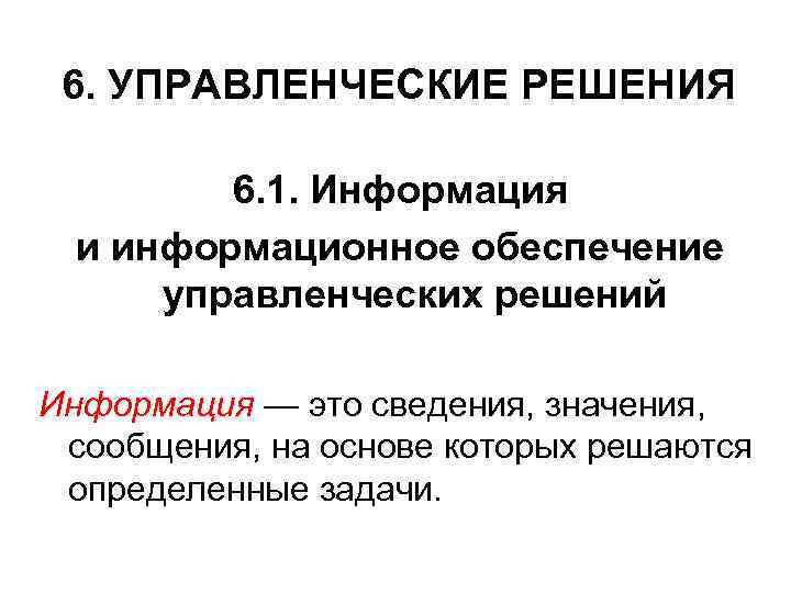 6. УПРАВЛЕНЧЕСКИЕ РЕШЕНИЯ 6. 1. Информация и информационное обеспечение управленческих решений Информация — это