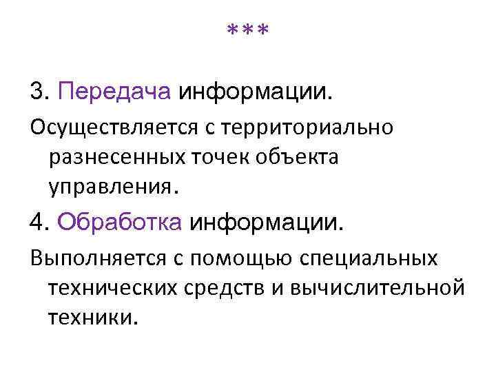 *** 3. Передача информации. Осуществляется с территориально разнесенных точек объекта управления. 4. Обработка информации.