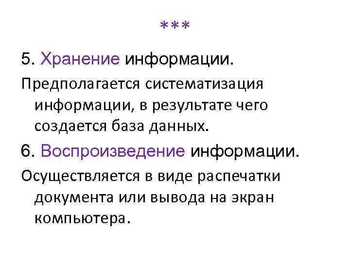 *** 5. Хранение информации. Предполагается систематизация информации, в результате чего создается база данных. 6.