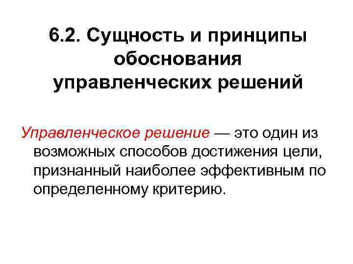 6. 2. Сущность и принципы обоснования управленческих решений Управленческое решение — это один из