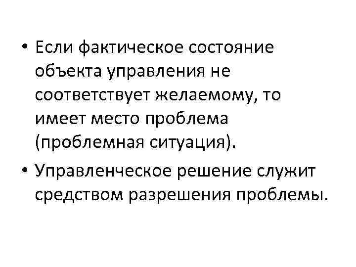  • Если фактическое состояние объекта управления не соответствует желаемому, то имеет место проблема