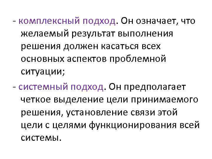 - комплексный подход. Он означает, что желаемый результат выполнения решения должен касаться всех основных