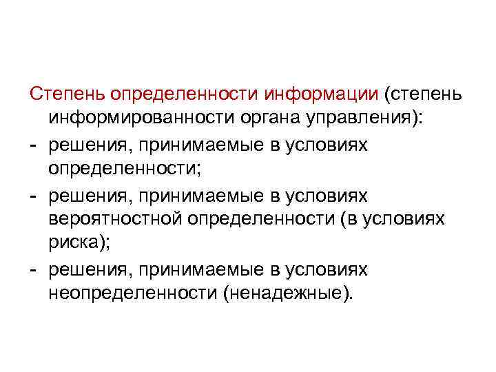 Степень определенности информации (степень информированности органа управления): - решения, принимаемые в условиях определенности; -