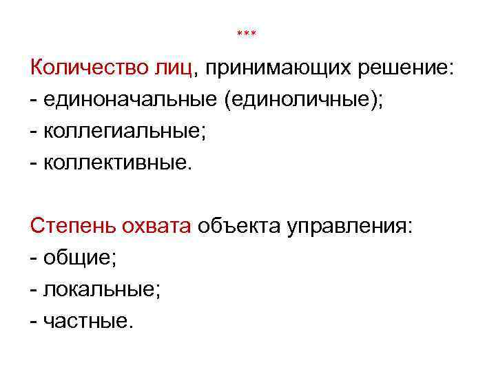 *** Количество лиц, принимающих решение: - единоначальные (единоличные); - коллегиальные; - коллективные. Степень охвата