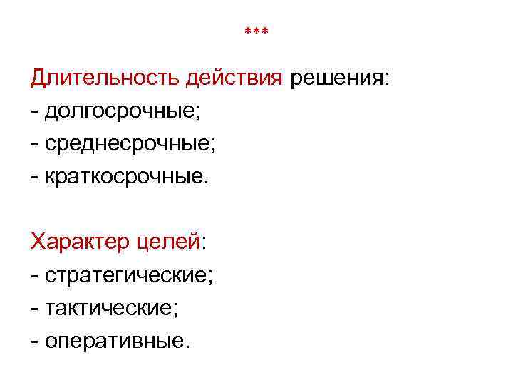 *** Длительность действия решения: - долгосрочные; - среднесрочные; - краткосрочные. Характер целей: - стратегические;