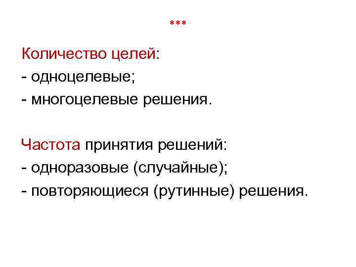 *** Количество целей: - одноцелевые; - многоцелевые решения. Частота принятия решений: - одноразовые (случайные);