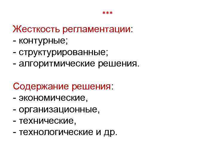 *** Жесткость регламентации: - контурные; - структурированные; - алгоритмические решения. Содержание решения: - экономические,