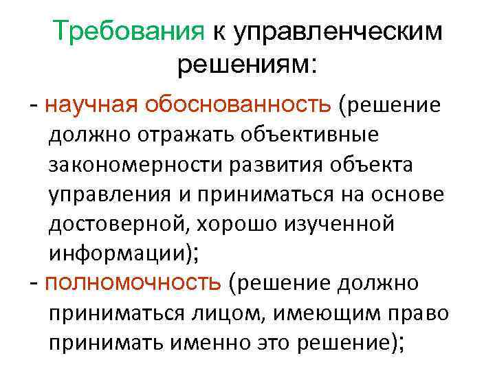 Требования к управленческим решениям: - научная обоснованность (решение должно отражать объективные закономерности развития объекта