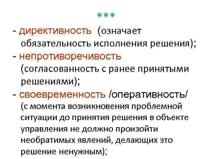 *** - директивность (означает обязательность исполнения решения); - непротиворечивость (согласованность с ранее принятыми решениями);