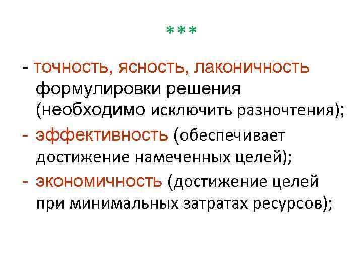 *** - точность, ясность, лаконичность формулировки решения (необходимо исключить разночтения); - эффективность (обеспечивает достижение