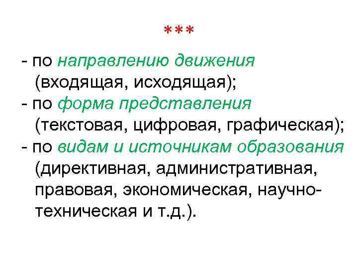 *** - по направлению движения (входящая, исходящая); - по форма представления (текстовая, цифровая, графическая);