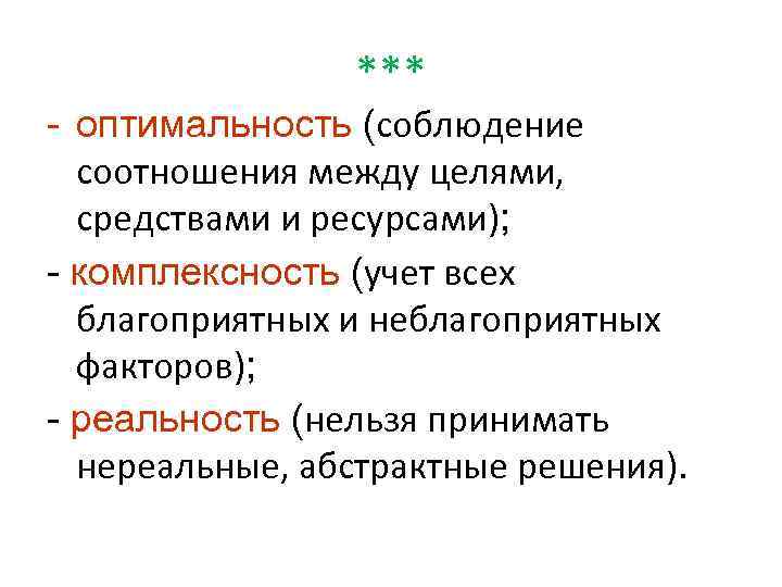 *** - оптимальность (соблюдение соотношения между целями, средствами и ресурсами); - комплексность (учет всех