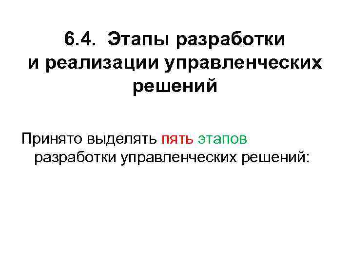 6. 4. Этапы разработки и реализации управленческих решений Принято выделять пять этапов разработки управленческих