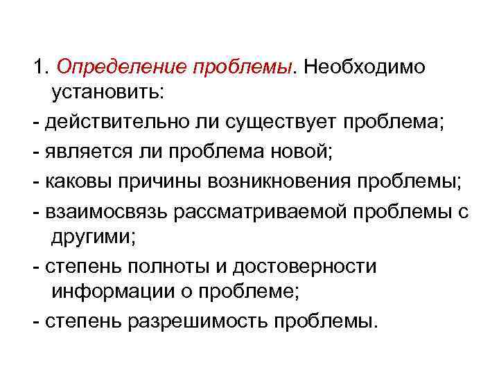 1. Определение проблемы. Необходимо установить: - действительно ли существует проблема; - является ли проблема