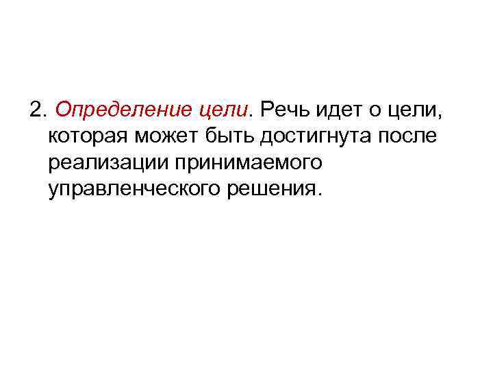 2. Определение цели. Речь идет о цели, которая может быть достигнута после реализации принимаемого