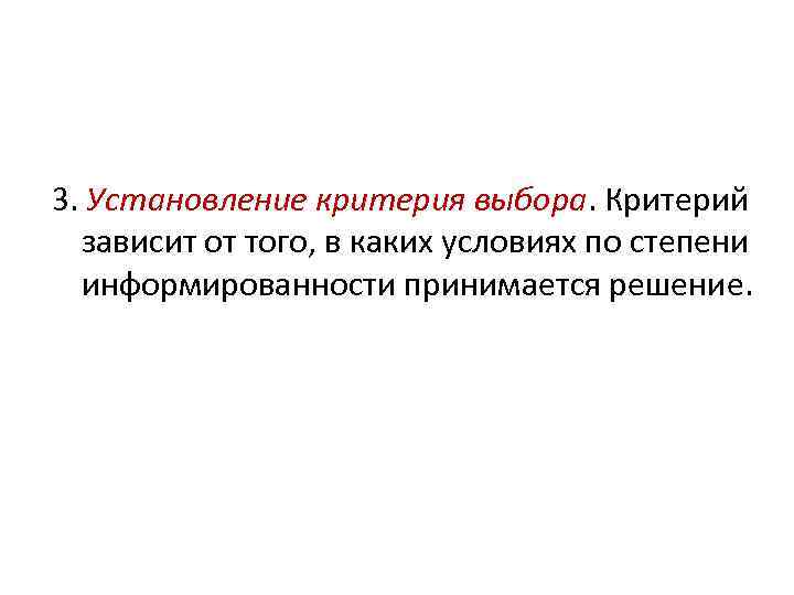 3. Установление критерия выбора. Критерий зависит от того, в каких условиях по степени информированности