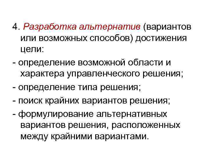 4. Разработка альтернатив (вариантов или возможных способов) достижения цели: - определение возможной области и