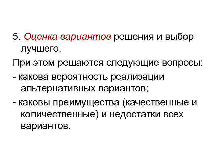 5. Оценка вариантов решения и выбор лучшего. При этом решаются следующие вопросы: - какова