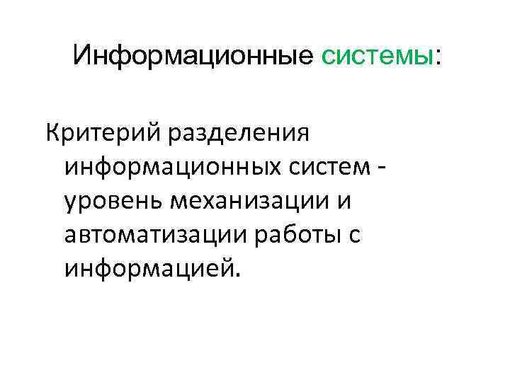 Информационные системы: Критерий разделения информационных систем уровень механизации и автоматизации работы с информацией. 