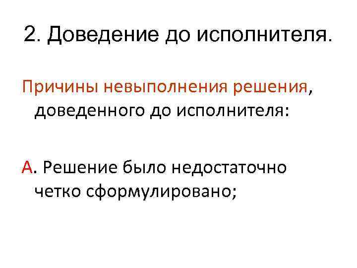 2. Доведение до исполнителя. Причины невыполнения решения, доведенного до исполнителя: А. Решение было недостаточно