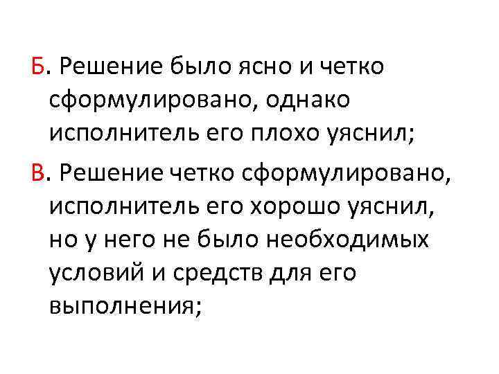 Б. Решение было ясно и четко сформулировано, однако исполнитель его плохо уяснил; В. Решение