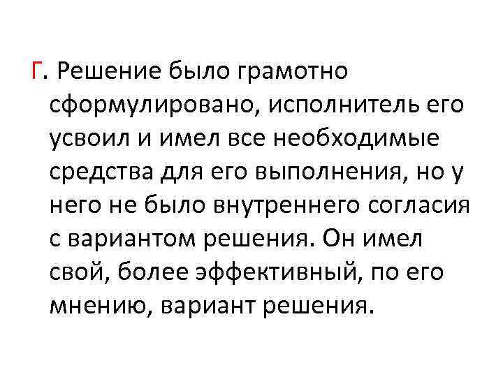 Г. Решение было грамотно сформулировано, исполнитель его усвоил и имел все необходимые средства для