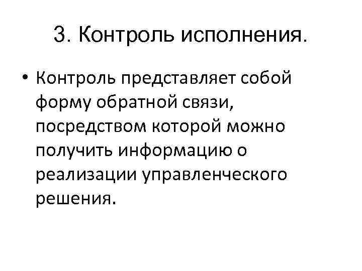 3. Контроль исполнения. • Контроль представляет собой форму обратной связи, посредством которой можно получить